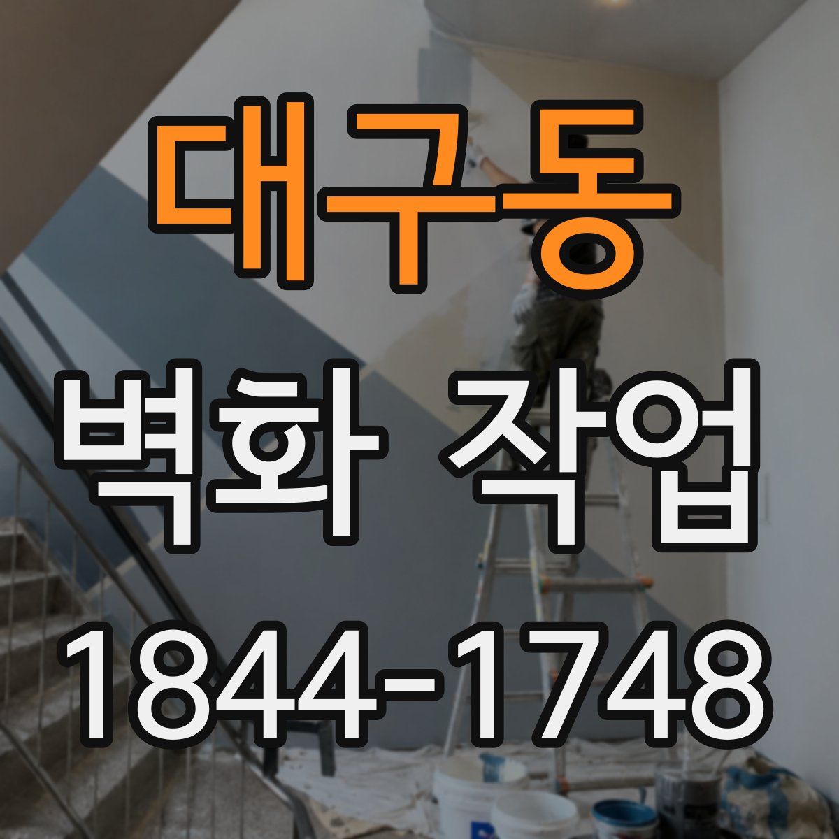 대구동 벽화 작업