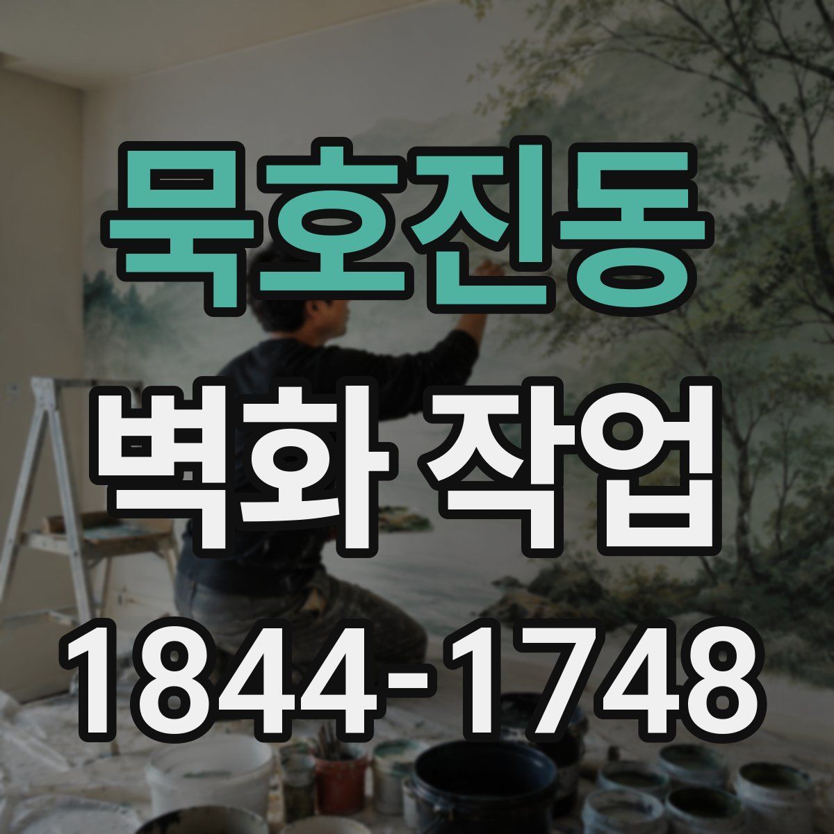 묵호진동 벽화 작업