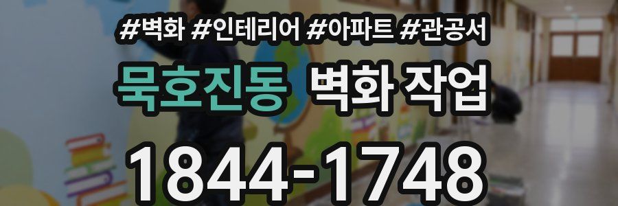 묵호진동 벽화 작업
