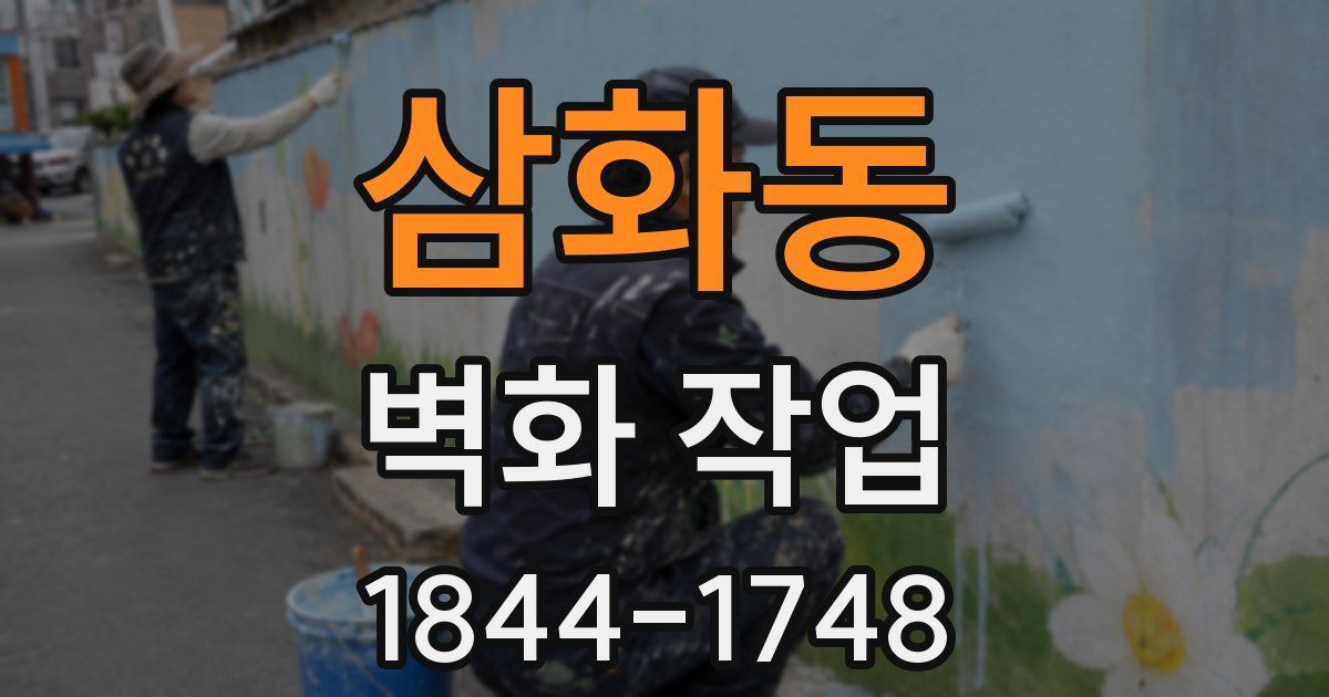 삼화동 벽화 작업