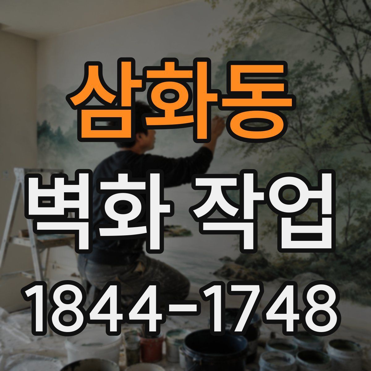 삼화동 벽화 작업