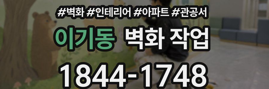 이기동 벽화 작업