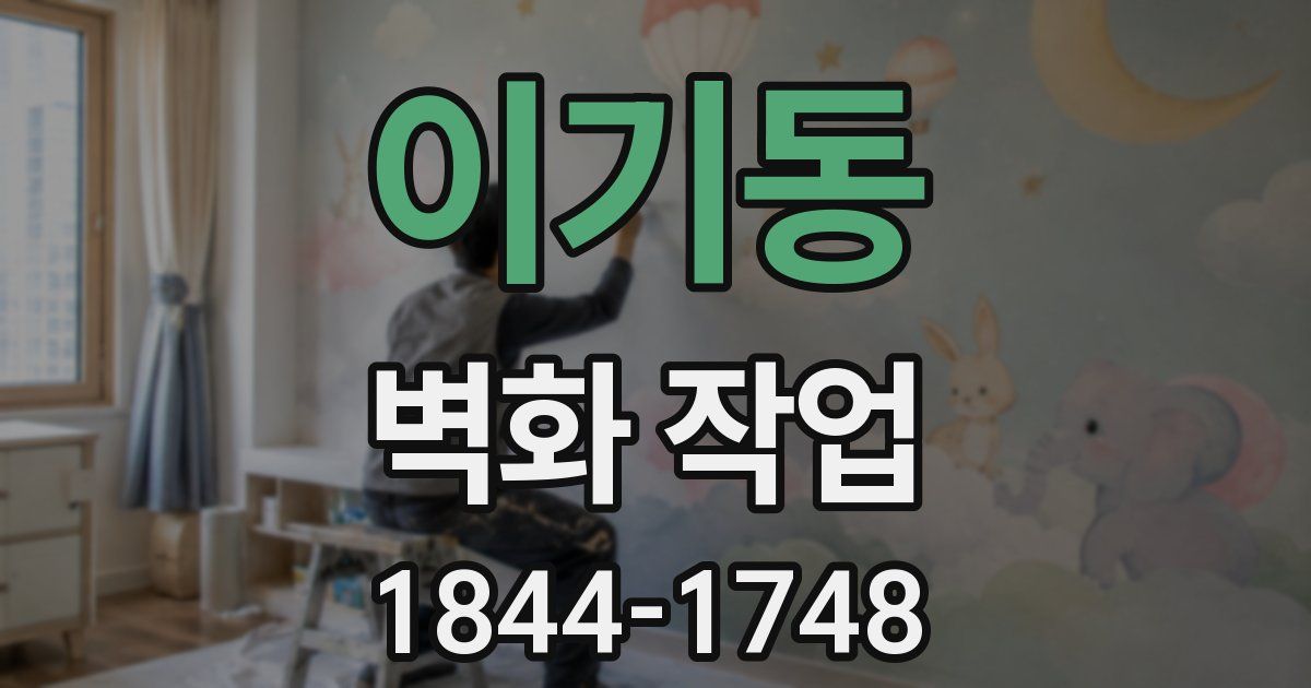 이기동 벽화 작업