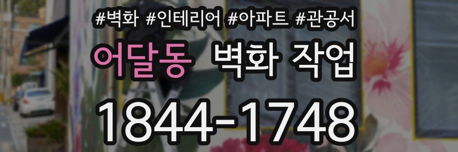 어달동 벽화 작업