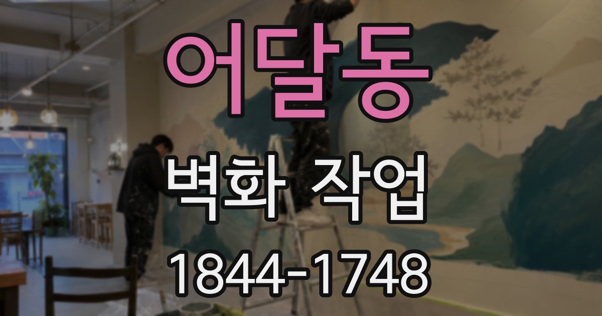 어달동 벽화 작업