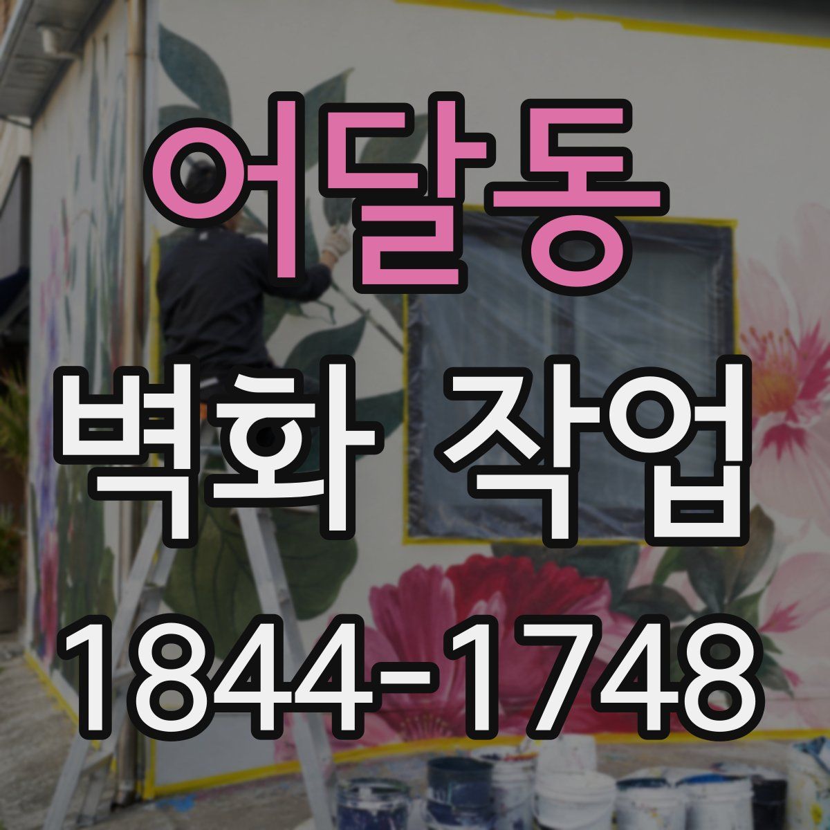 어달동 벽화 작업