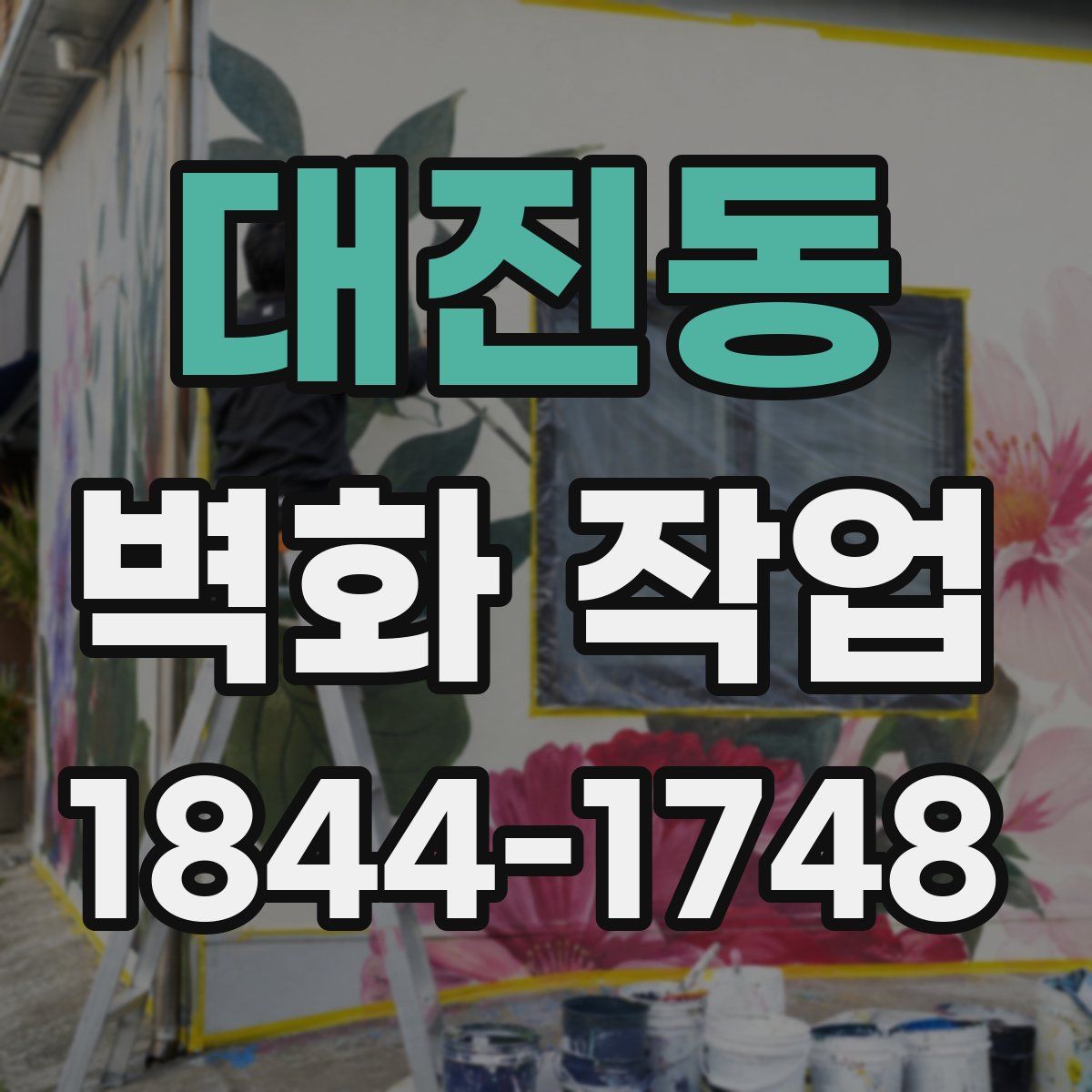 대진동 벽화 작업