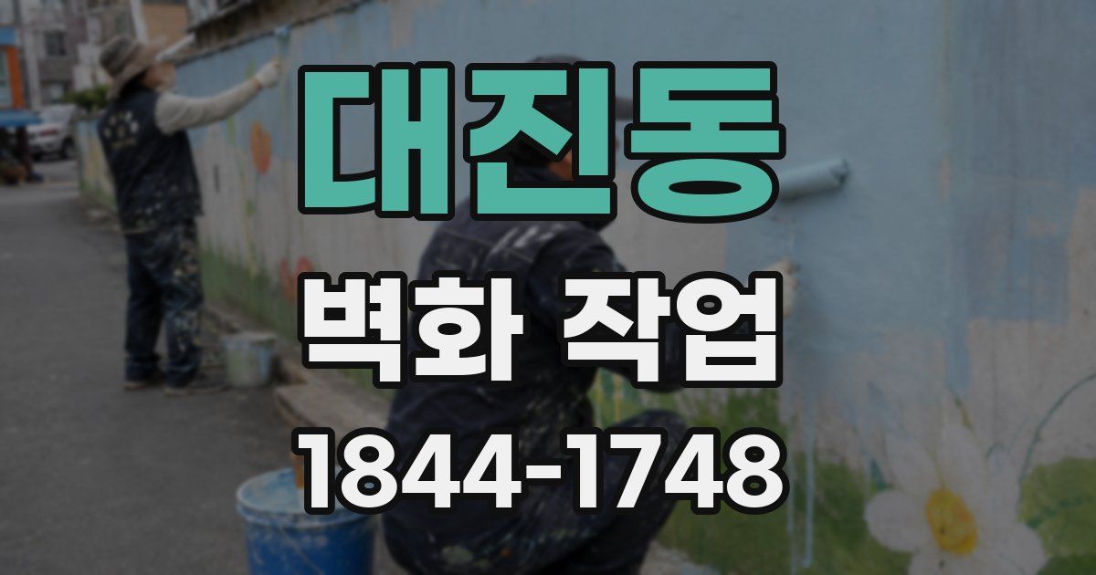 대진동 벽화 작업