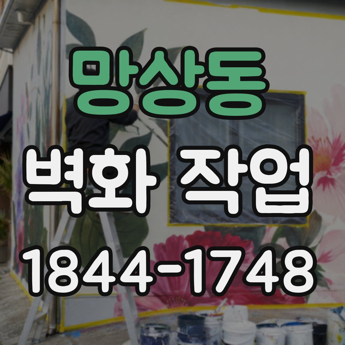 망상동 벽화 작업