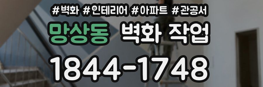 망상동 벽화 작업