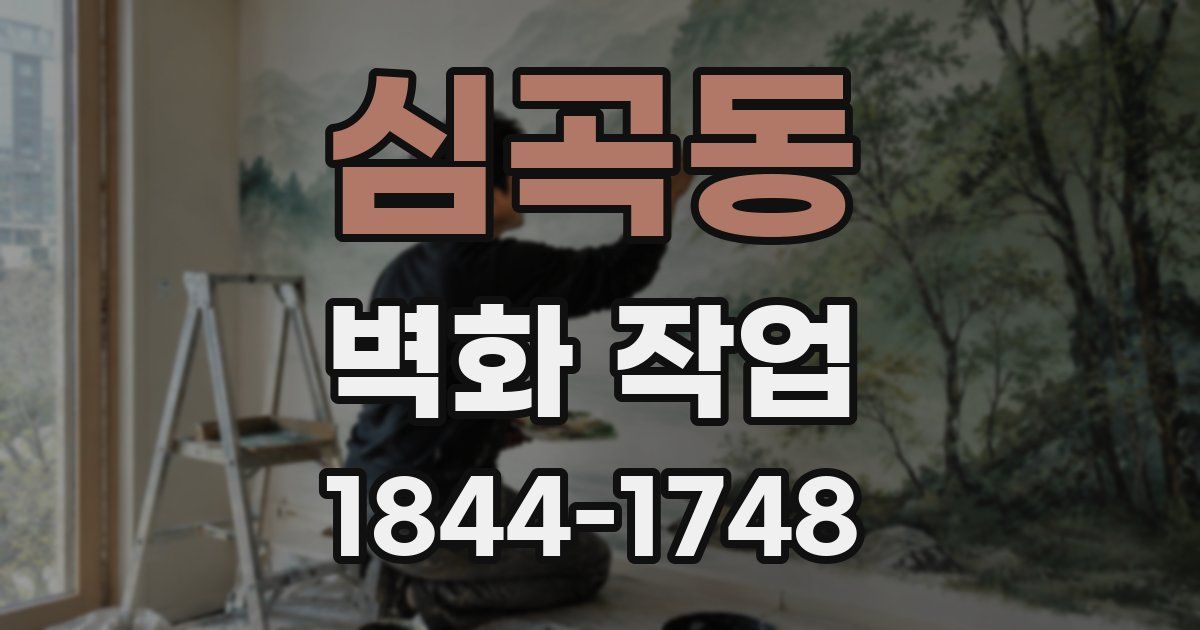 심곡동 벽화 작업