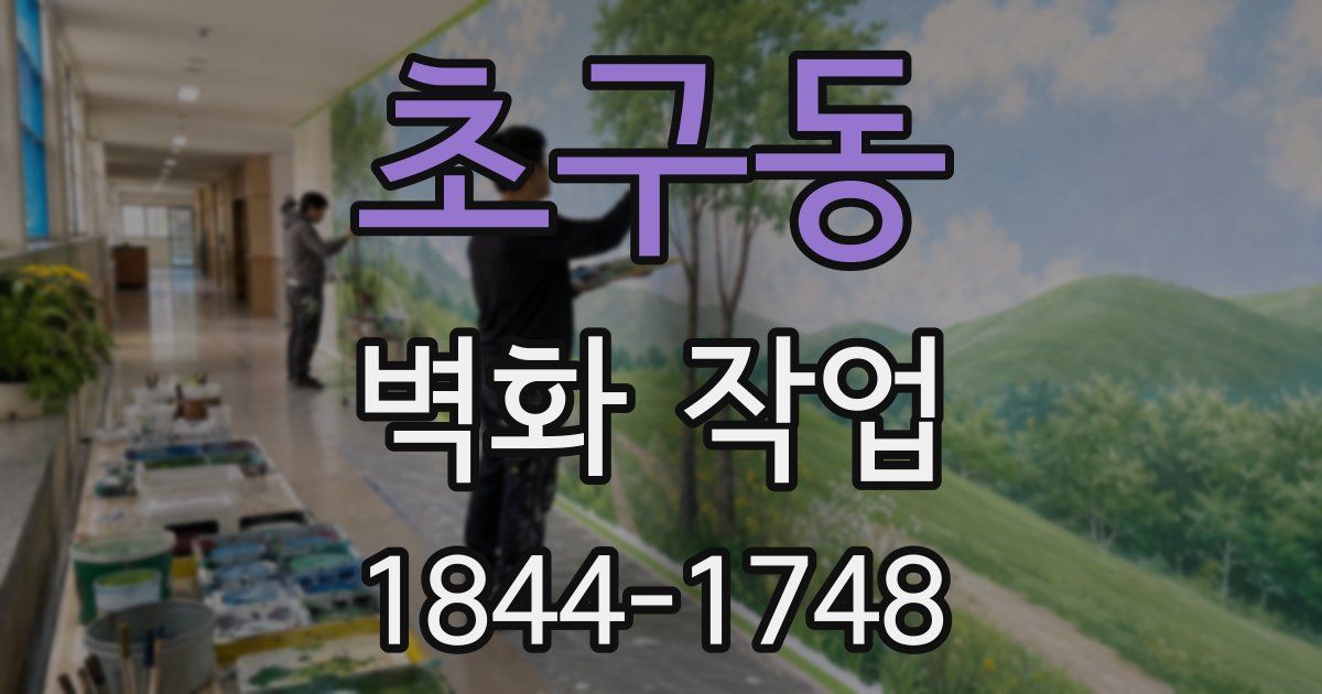 초구동 벽화 작업
