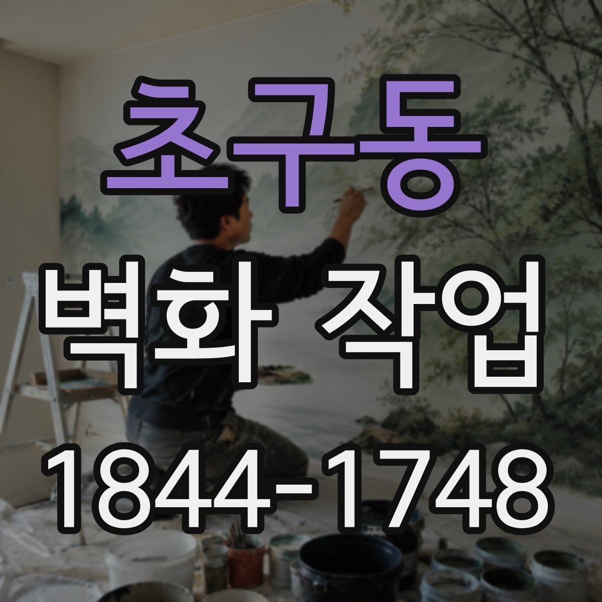 초구동 벽화 작업