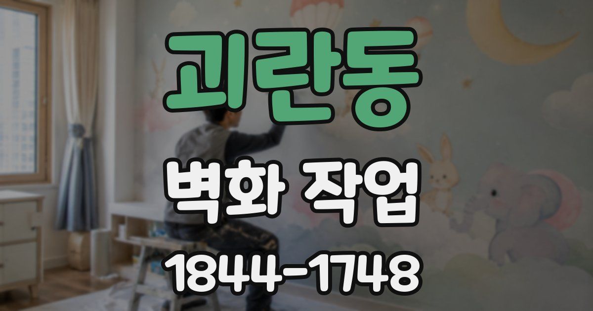 괴란동 벽화 작업