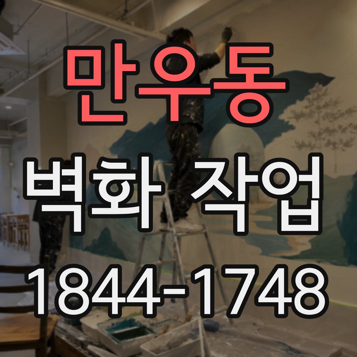 만우동 벽화 작업
