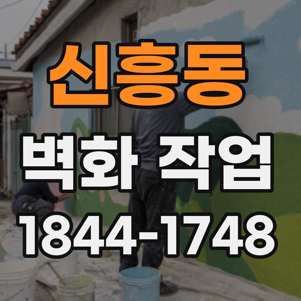 신흥동 벽화 작업