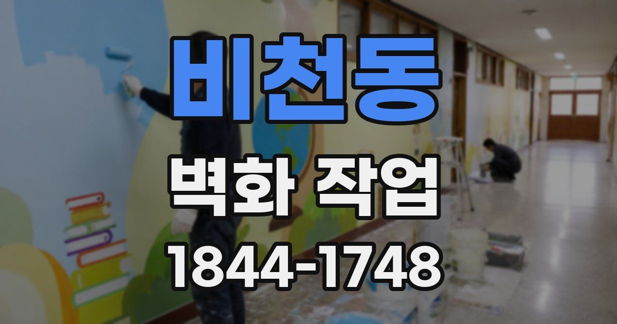 비천동 벽화 작업