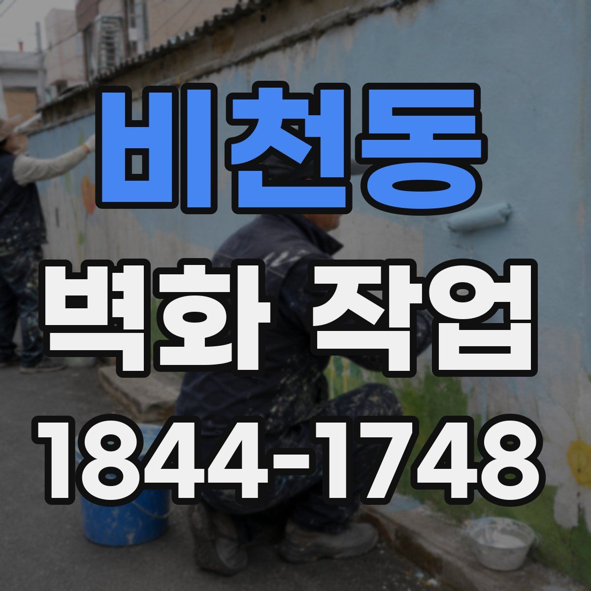 비천동 벽화 작업