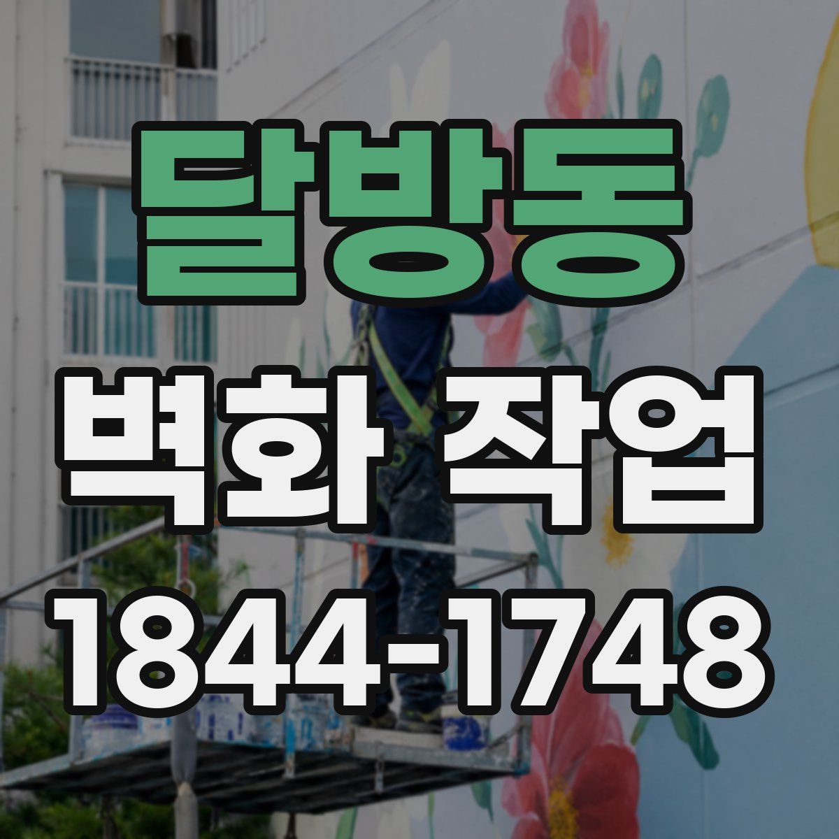 달방동 벽화 작업