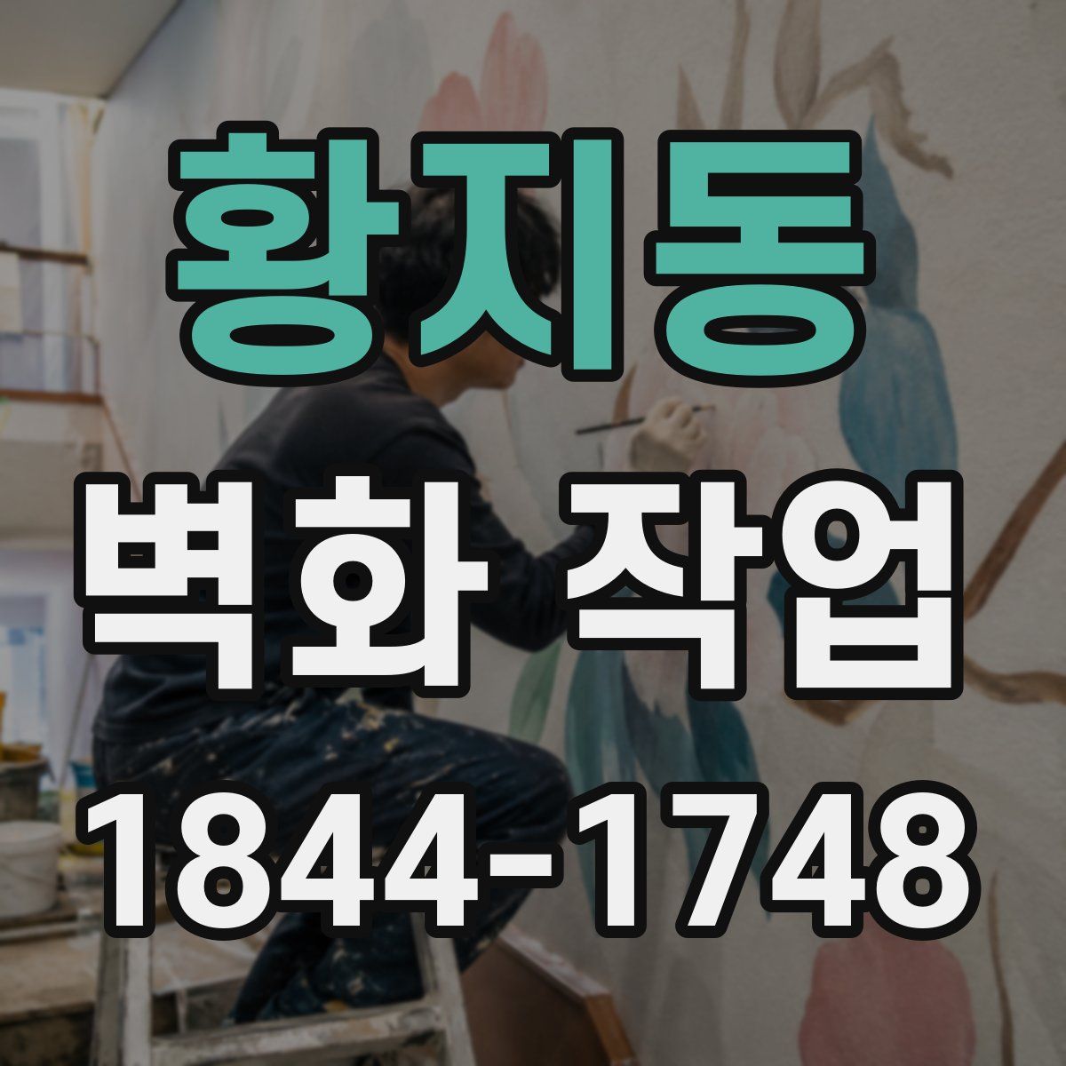 황지동 벽화 작업