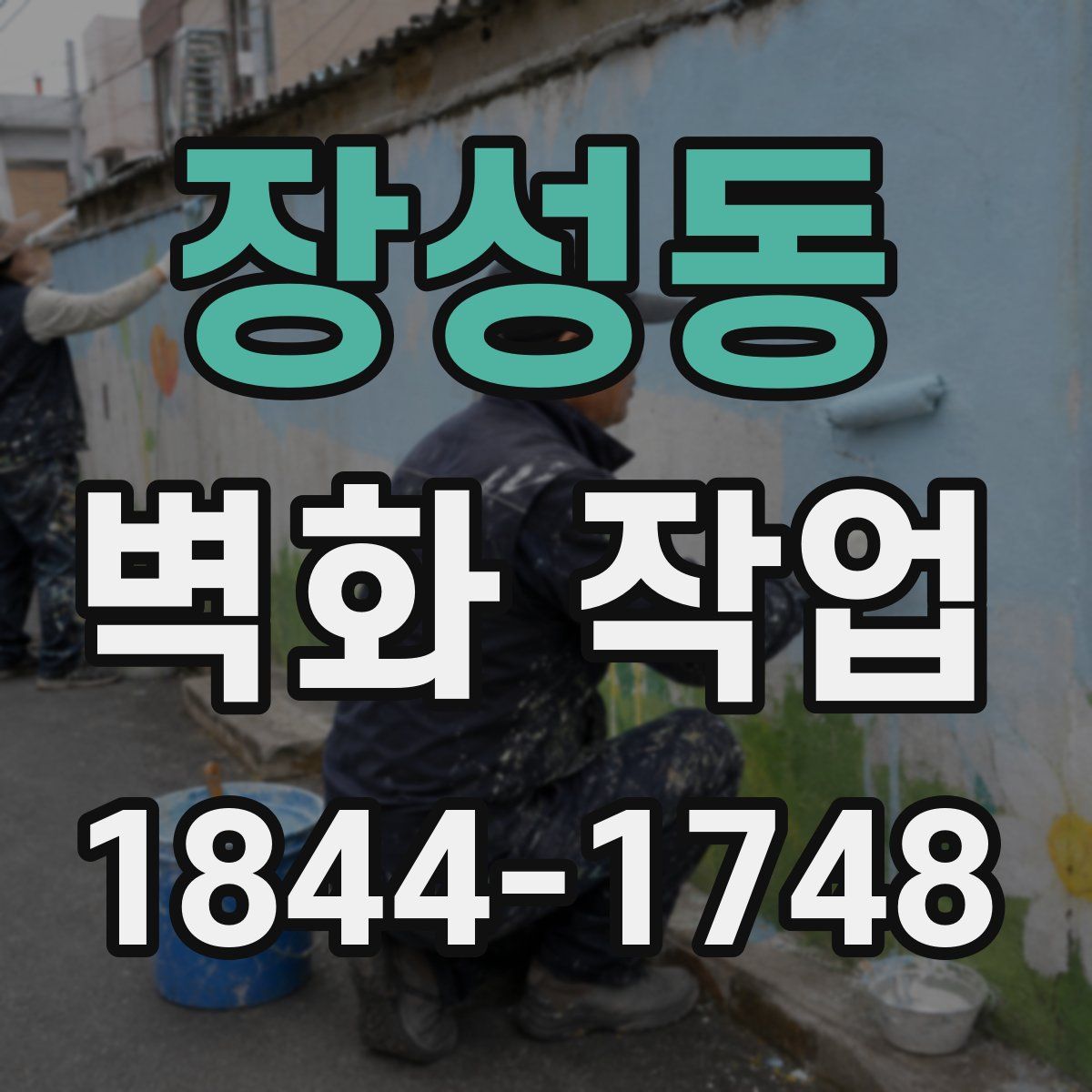 장성동 벽화 작업
