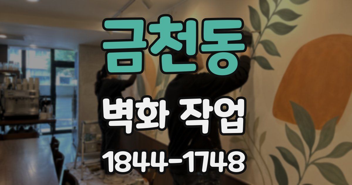 금천동 벽화 작업
