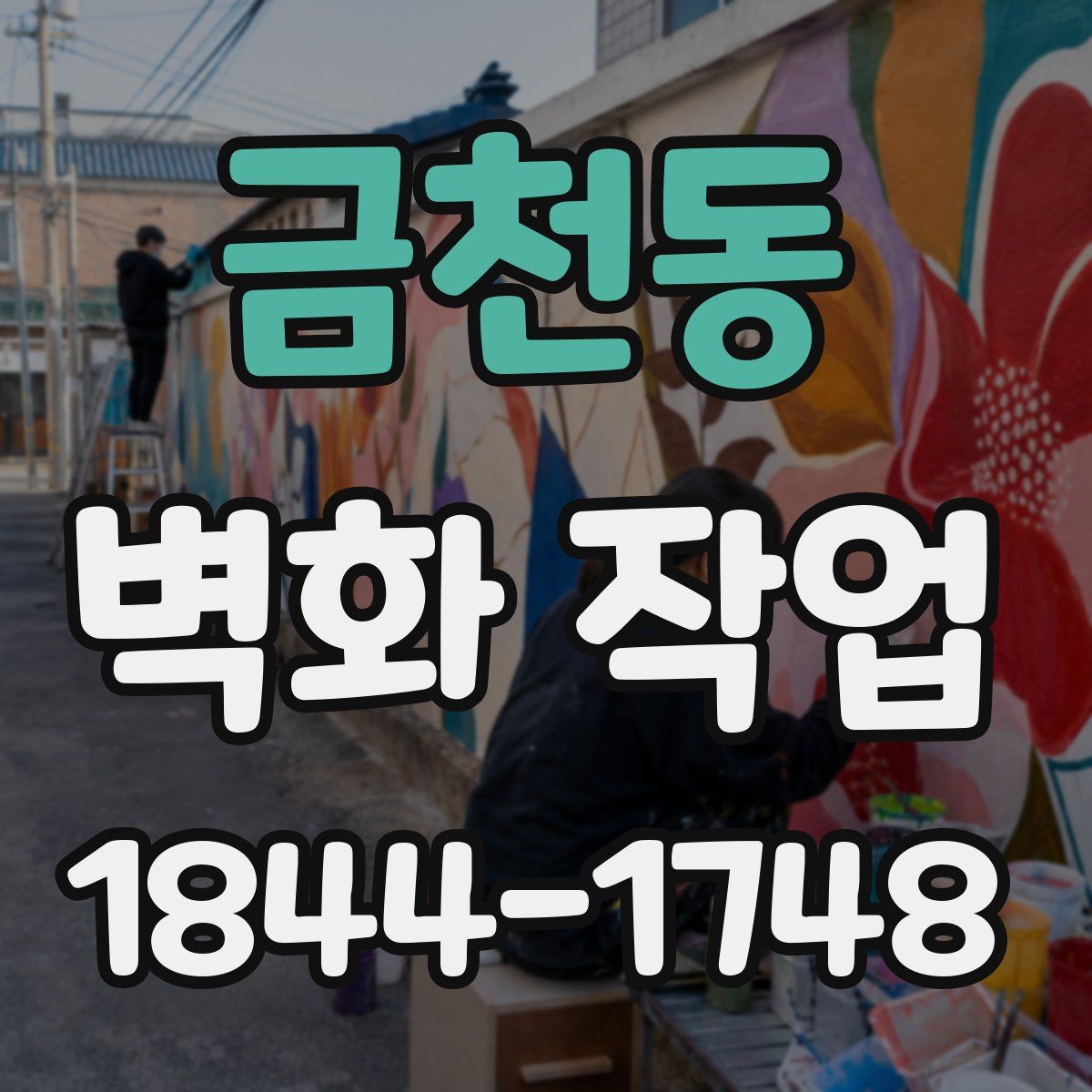 금천동 벽화 작업