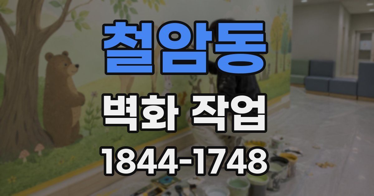 철암동 벽화 작업