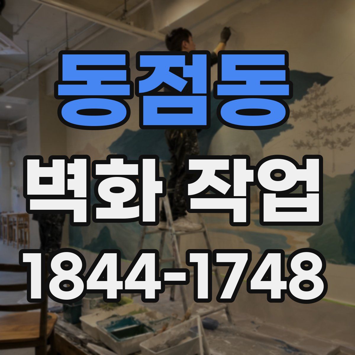 동점동 벽화 작업
