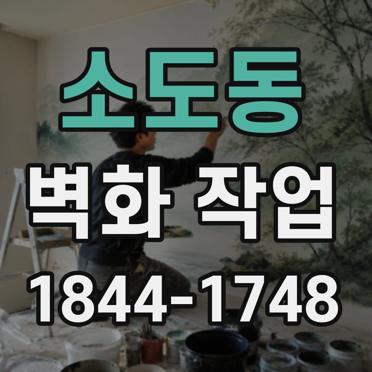 소도동 벽화 작업