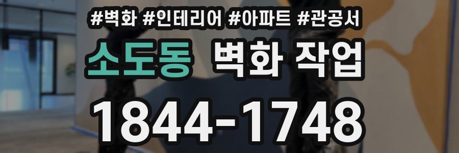 소도동 벽화 작업