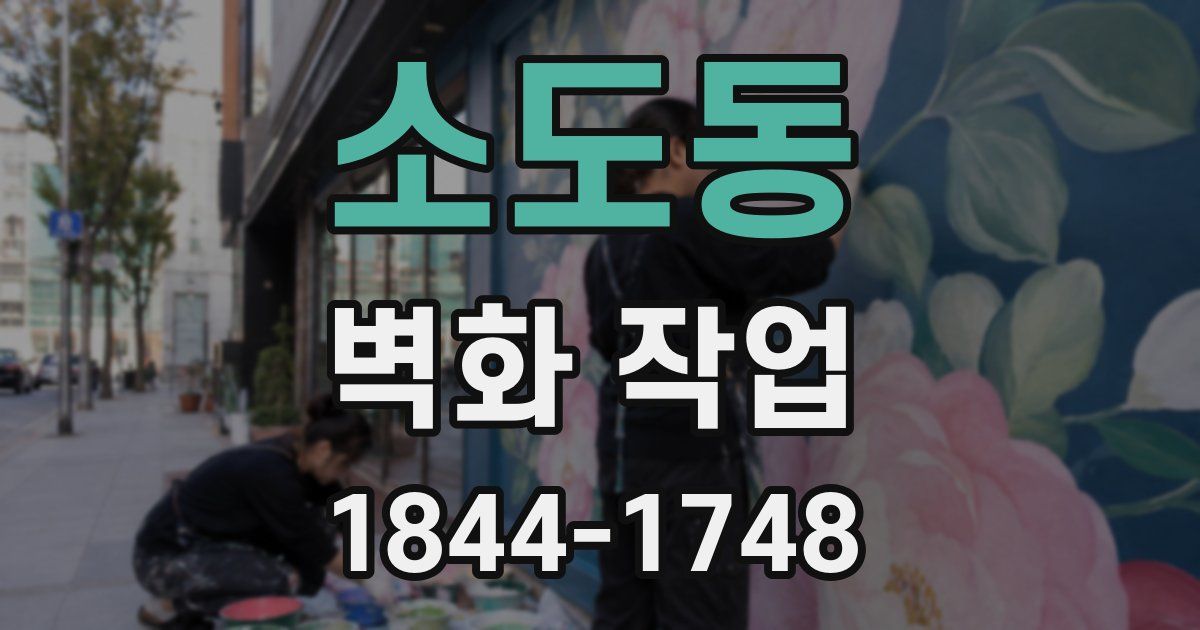 소도동 벽화 작업