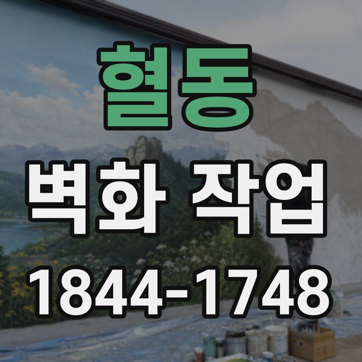 혈동 벽화 작업
