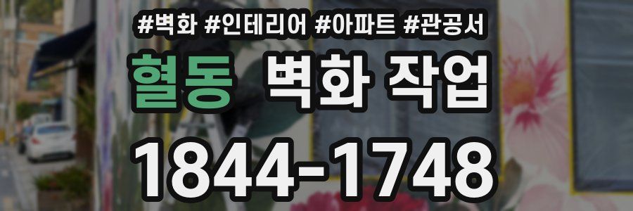 혈동 벽화 작업