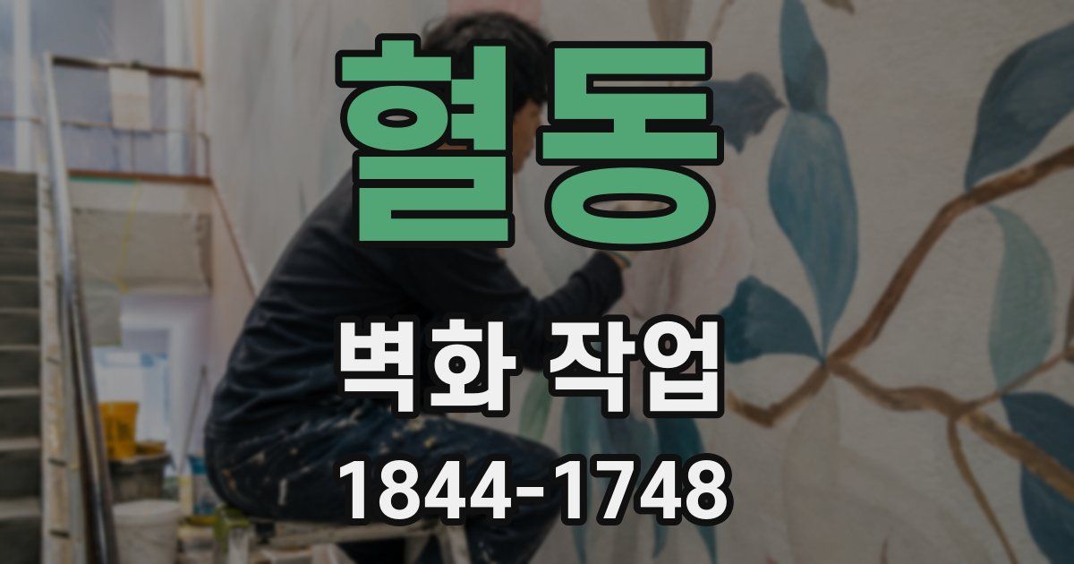 혈동 벽화 작업