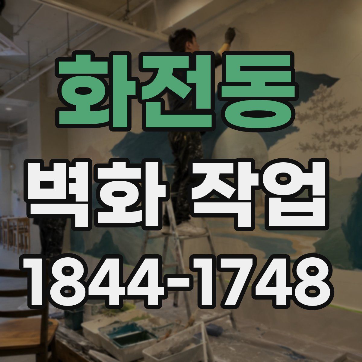 화전동 벽화 작업