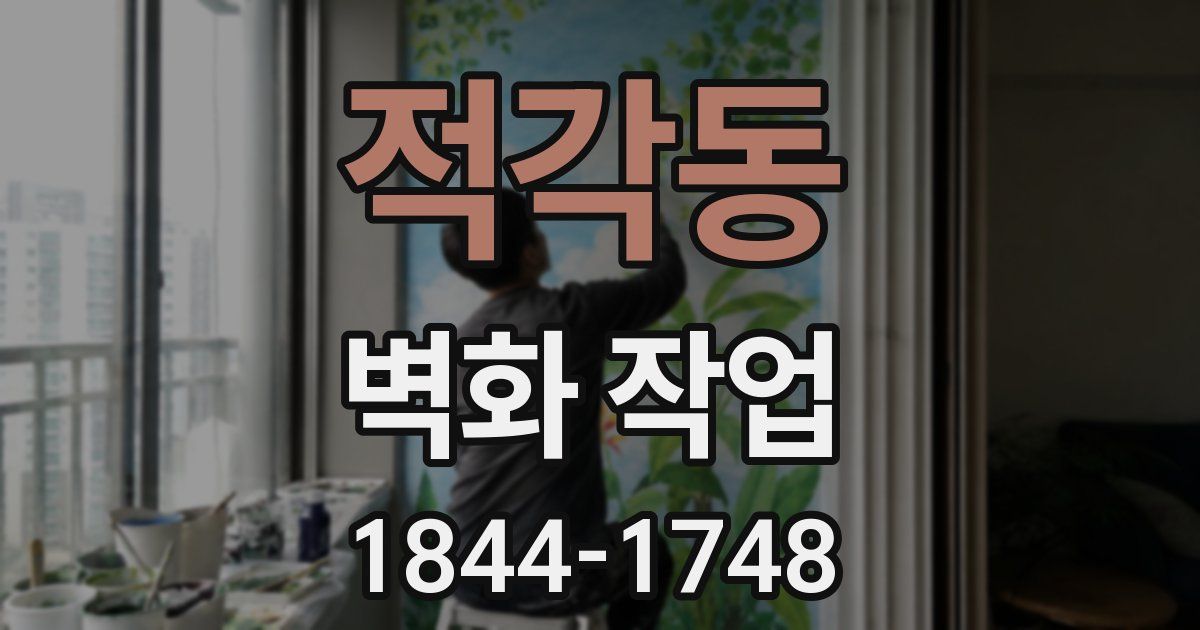 적각동 벽화 작업