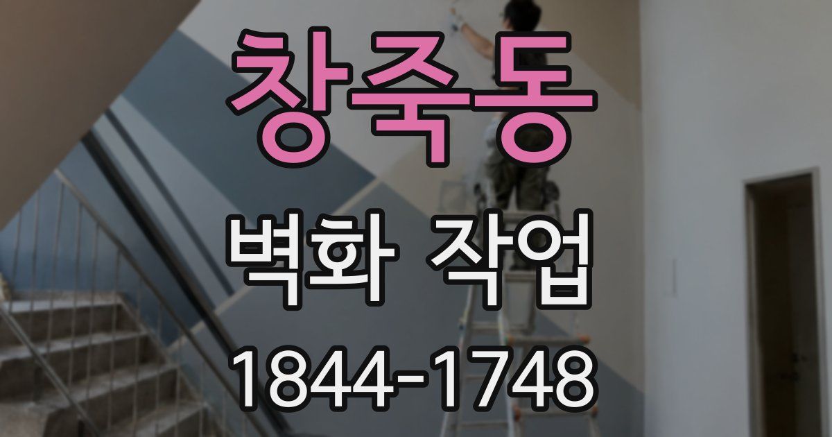 창죽동 벽화 작업