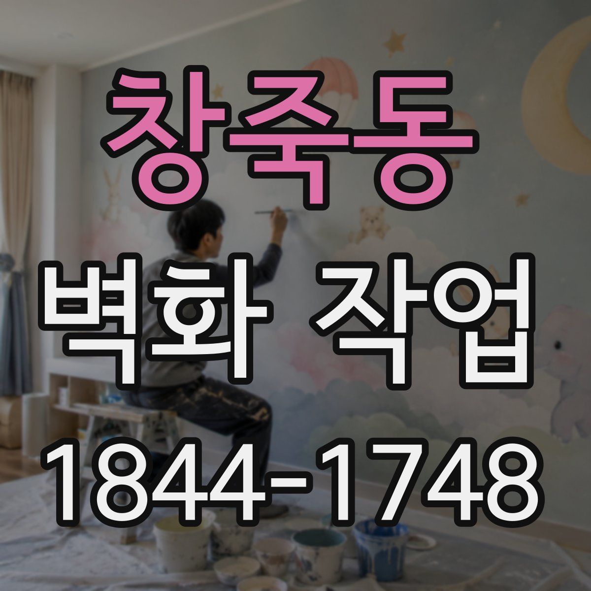 창죽동 벽화 작업