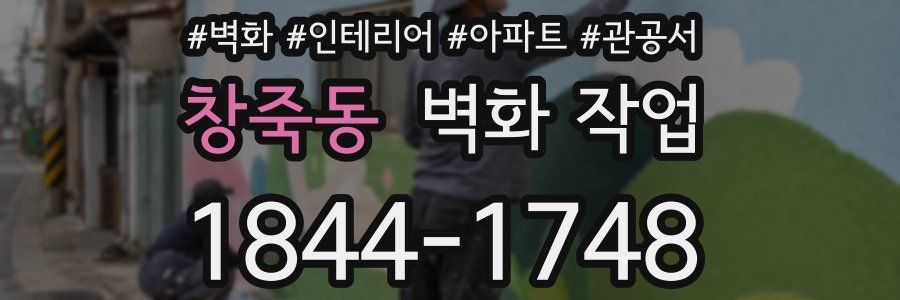 창죽동 벽화 작업