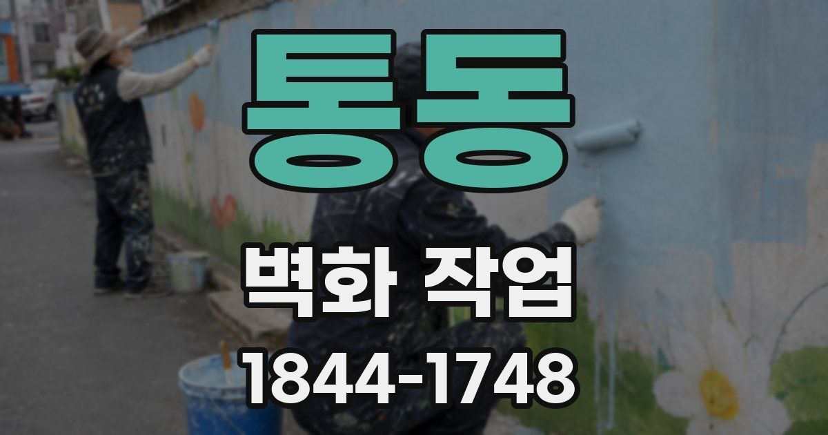 통동 벽화 작업