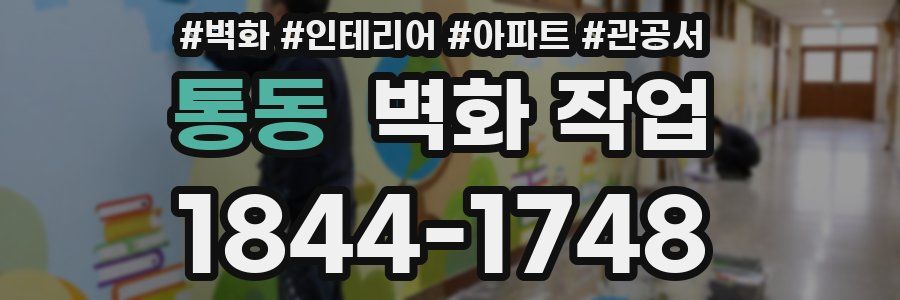 통동 벽화 작업