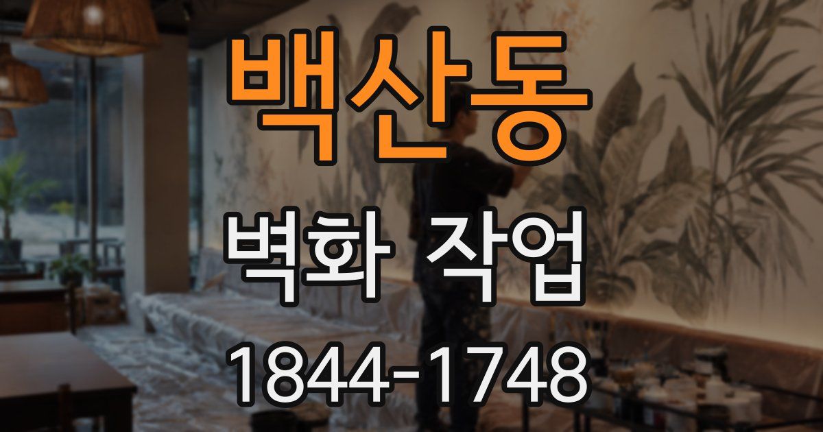 백산동 벽화 작업