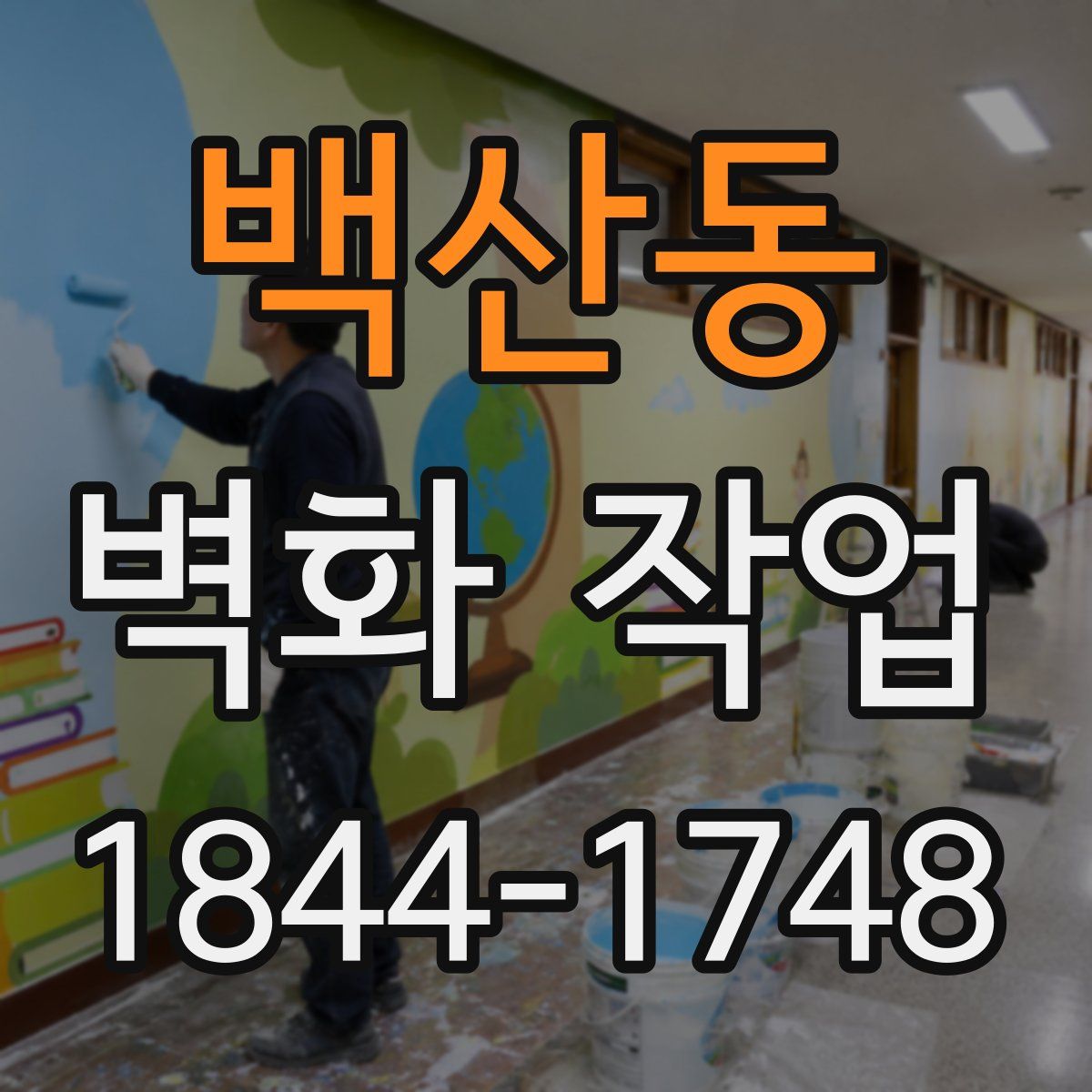백산동 벽화 작업