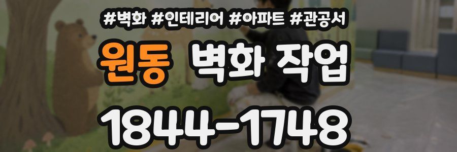 원동 벽화 작업