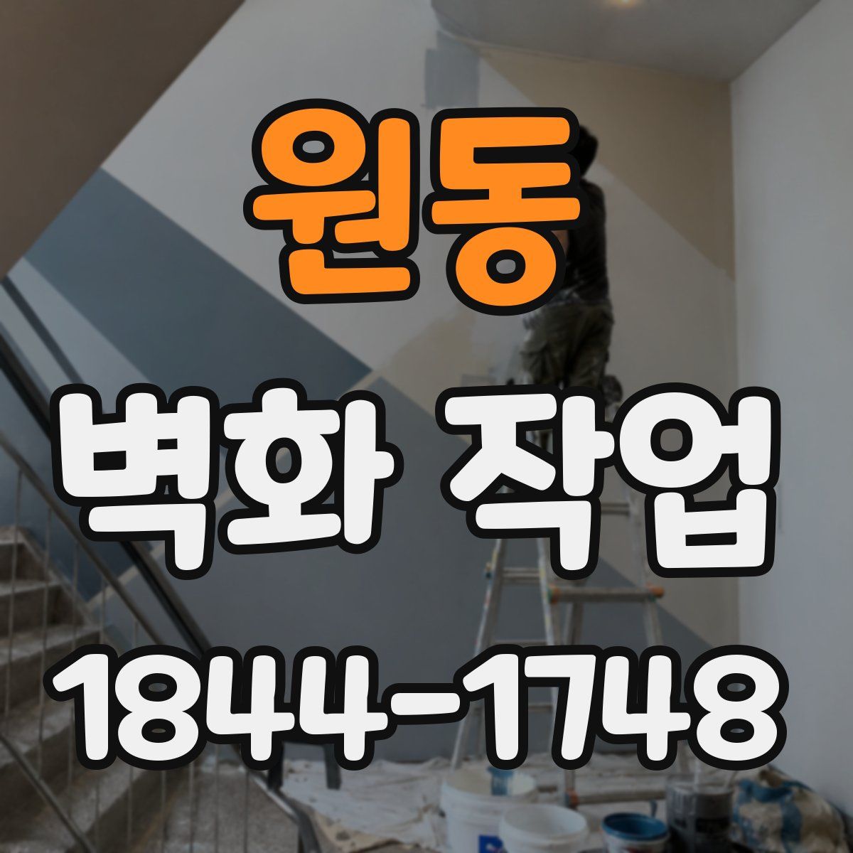 원동 벽화 작업