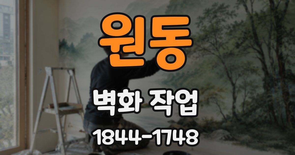 원동 벽화 작업
