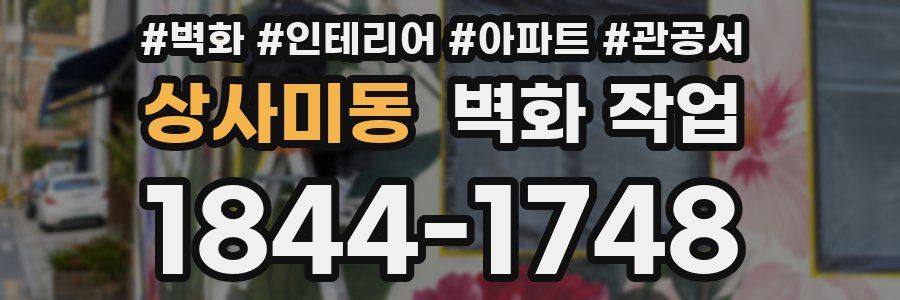 상사미동 벽화 작업