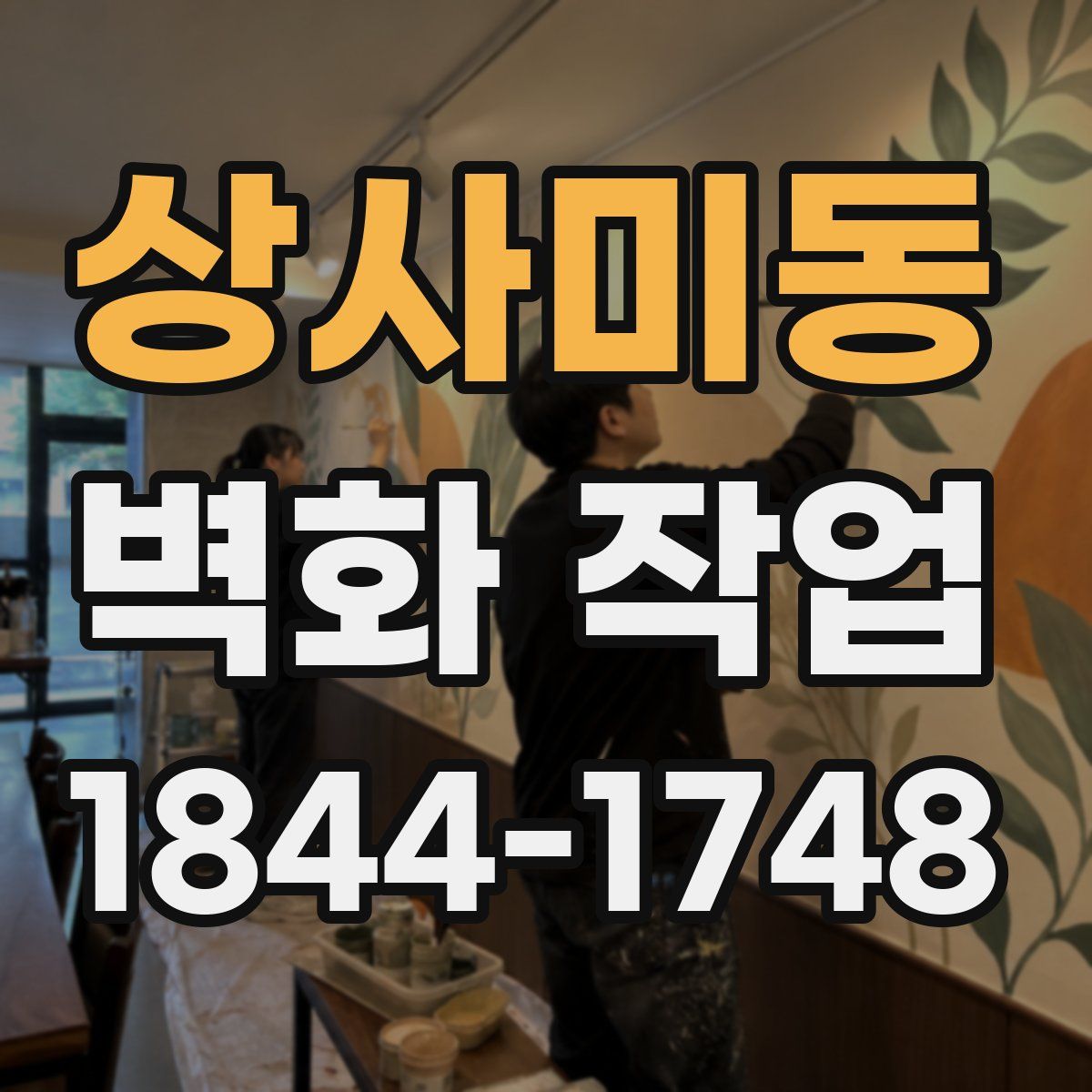 상사미동 벽화 작업