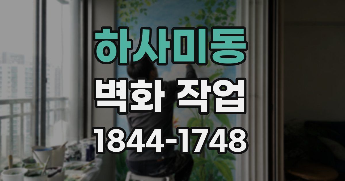 하사미동 벽화 작업
